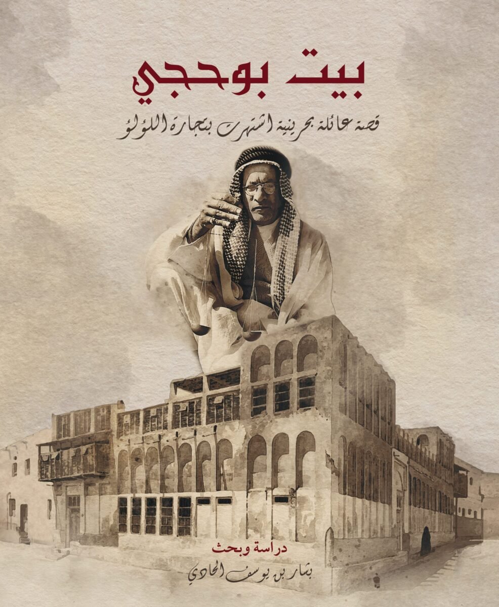 غلاف كتاب بيت بوحجي